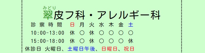 翠皮フ科・アレルギー科