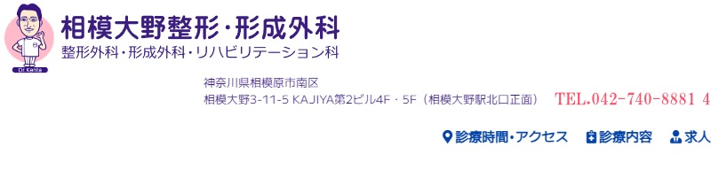 相模大野整形・形成外科