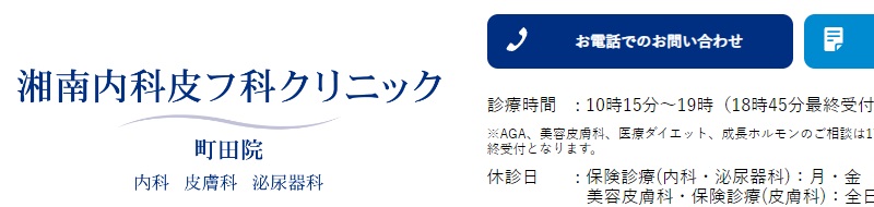 湘南内科皮フ科クリニック町田院