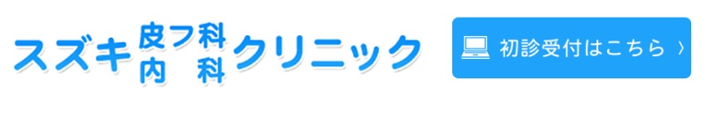 スズキ皮フ科内科クリニック