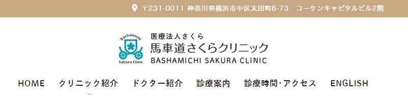 馬車道さくらクリニック