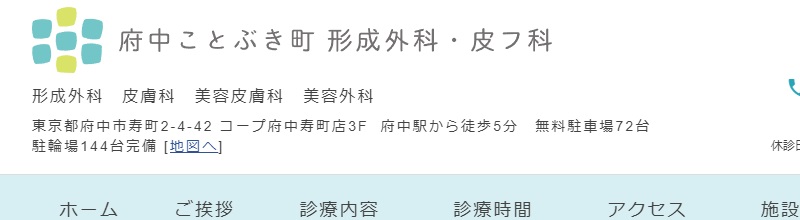 府中ことぶき町形成外科・皮フ科