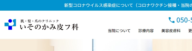 いそのかみ皮フ科