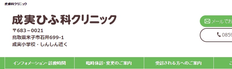 成実ひふ科内科クリニック