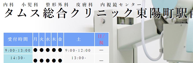 タムス総合クリニック東陽町駅前
