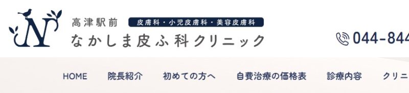 高津駅前なかしま皮ふ科クリニック