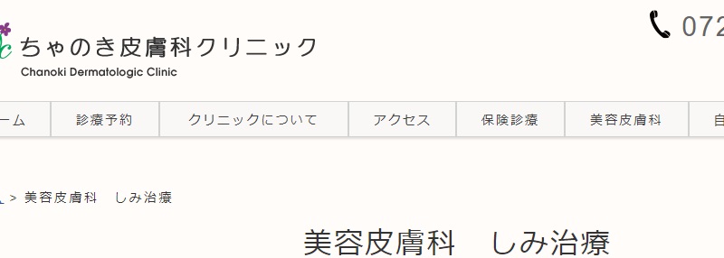 ちゃのき皮膚科クリニック