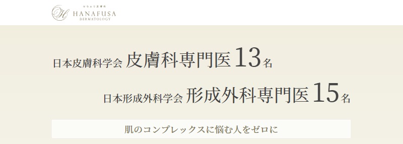 国分寺駅前はなふさ皮膚科