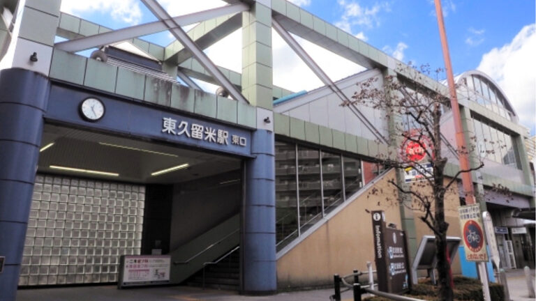 東久留米駅