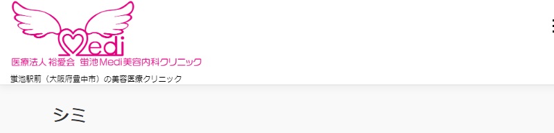 蛍池Medi美容内科クリニック