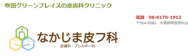 なかじま皮フ科