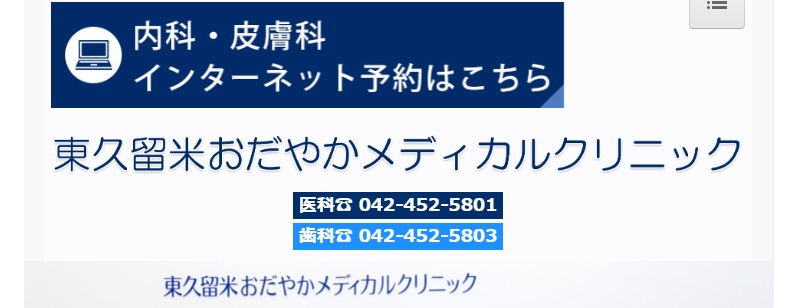 東久留米おだやかメディカルクリニック