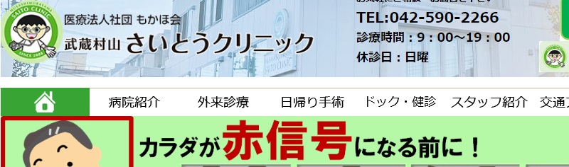 武蔵村山さいとうクリニック