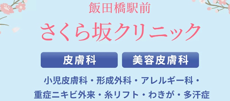 飯田橋駅前さくら坂クリニック