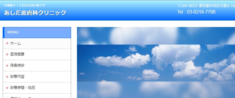 あしだ皮膚科クリニック