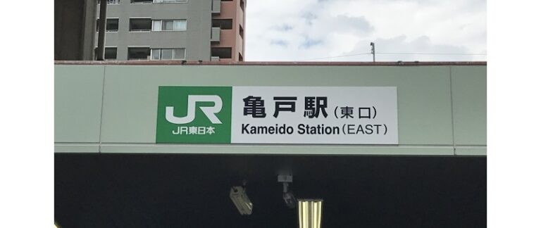 亀戸駅