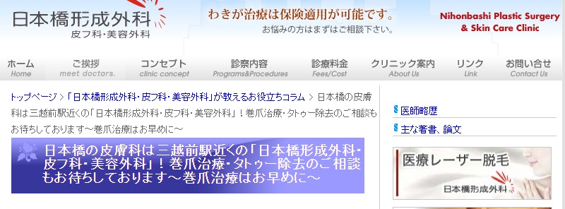 日本橋形成外科・皮フ科