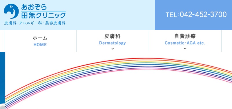 あおぞら田無クリニック