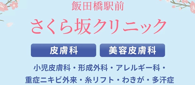 飯田橋駅前さくら坂クリニック