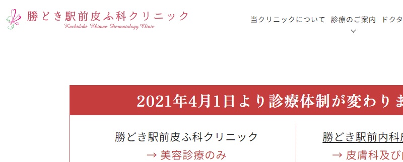 勝どき駅前皮ふ科クリニック