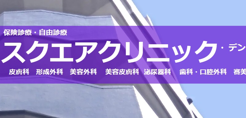 スクエアクリニック形成外科美容外科