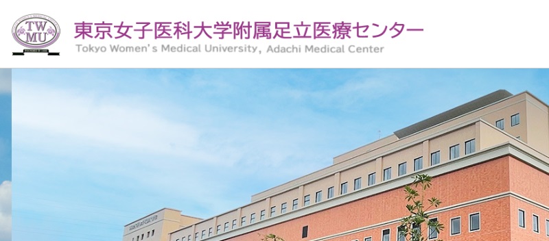 東京女子医科大学附属足立医療センター