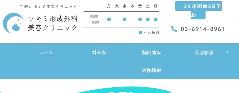 ツキミ形成外科美容クリニック