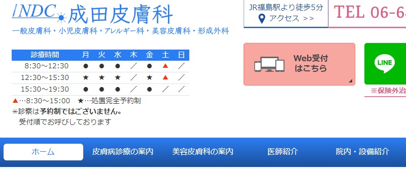 成田皮膚科