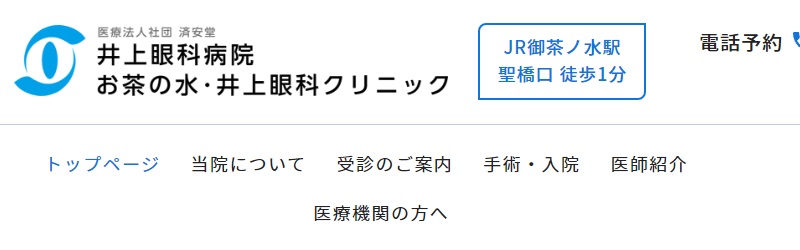 お茶の水・井上眼科クリニック