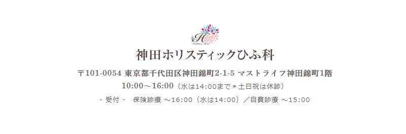 神田ホリスティックひふ科