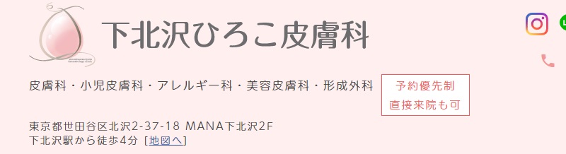 下北沢ひろこ皮膚科