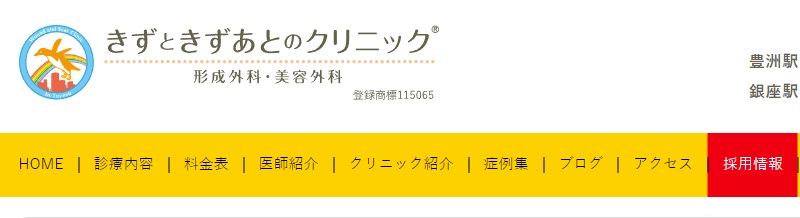 きずときずあとのクリニック