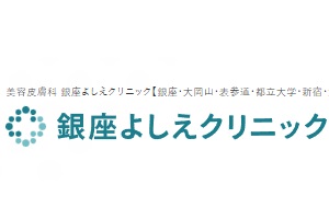 銀座よしえクリニック