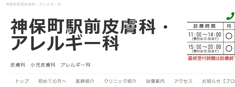 神保町駅前皮膚科・アレルギー科