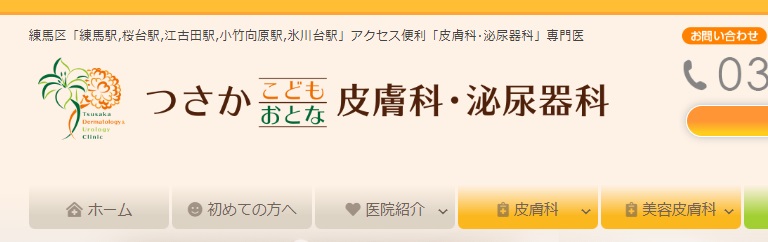 つさかこどもおとな皮膚科・泌尿器科