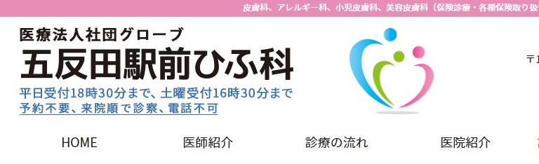 五反田駅前ひふ科