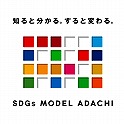 足立区SDGs