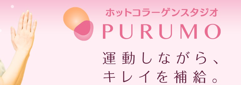 ホットヨガスタジオPURUMO